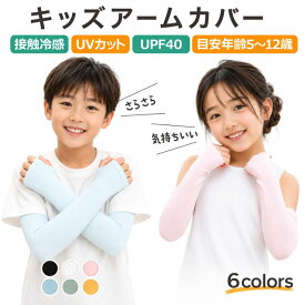 キッズ アームカバー 子供 UVカット 子供用 日焼け防止 紫外線防止 接触冷感 UV UPF 日焼け 防止 冷感 ひんやり 伸びる 気持ちいい 日焼け止め 虫よけ スポーツ 熱中症 かわいい 小学生 速乾 男の子 女の子 運動会 体育 通学