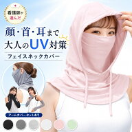 UV カット フェイスカバー 看護師推薦 接触冷感 冷感 紫外線 マスク 日焼け 髪 防止 アームカバー マスク…