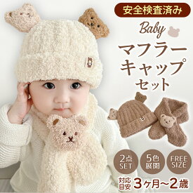 ベビー ニット 帽子 マフラー セット 子ども 子供 くま ニット帽子 冬 男の子 女の子 クリスマス 赤ちゃん 防寒 防風 ふわもこ くまさん クリスマス ギフト 贈り物 とろふわ 通園 ベビーカー 誕生日祝い 暖かい0歳 1歳 2歳 3歳 散歩 可愛い