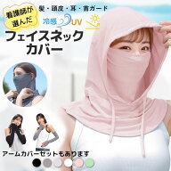 UV カット フェイスカバー 看護師推薦 接触冷感 冷感 紫外線 マスク 日焼け 防止 アームカバー マスク 帽…