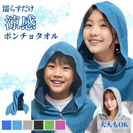 冷感 ポンチョ タオル キッズ 子供 ひんやり 冷却 熱中症 対策 暑さ対策 キッズ 外遊び 子供用 大人 体育…