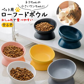 ペット 食器 陶器 犬 ネコ 猫 餌皿 ローボール 餌入れ 食器台 斜め 子犬 小型犬 パピー 斜め 皿 おしゃれ 食べやすい 吐き戻し 黒ニキビ いぬ ねこ 疲れない セラミック 水飲み 食べこぼし 食べ残し 背骨 ワンダフル beefine