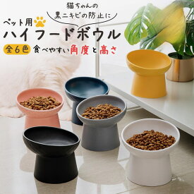 ペット 食器 皿 フードボウル 陶器 犬 ネコ 猫 ハイボウル 食器台 餌入れ 吐き戻し 小型犬 中型犬 斜め 高さ 餌台 おしゃれ 食べやすい 疲れない 水飲み しゃれ ねこ いぬ 食べこぼし 食べ残り 首 ワンダフル beefine