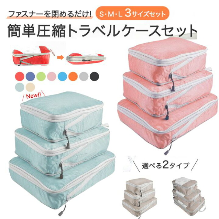 楽天市場】トラベルポーチ 圧縮 旅行用圧縮袋 旅行圧縮バッグ 3点  