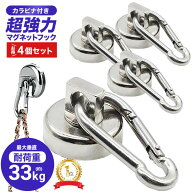 マグネット フック 超強力 耐荷重 33kg 4個セット サンシェード シェード カラビナ 磁石 強力 磁力 シェ…