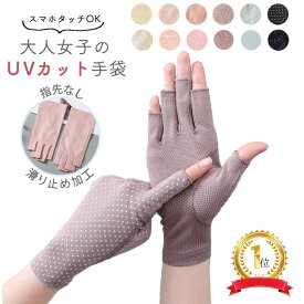 UV手袋 アームカバー ショート UVカット 母の日 買い回り 1000円ぽっきり手袋 レディース UV 指なし 指先出る ネイル 指だし スマホ 操作 送料無料 紫外線 対策 滑り止め 旅行 スポーツ 日焼け 日除け 40代 50代 60代 運転 薄手 自転車 自動車 ガーデニング