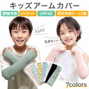 キッズ アームカバー 子供 UVカット 子供用 紫外線 接触冷感 UV UPF 日焼け 防止 紫外線対策 冷感 ひんやり 伸びる 気…