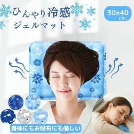 【1000円ぽっきり】ひんやり 冷感 ジェル マット 30×40 冷却 シート ひんやり マット クール 冷感グッズ 寝汗 のぼせ対策 冷却グッズ 熱中症対策 ホットフラッシュ 更年期 のぼせ 省エネ 暑さ対策 熱帯夜 冷たい 敷きパッド ペット 犬 ねこ 子供 高齢者 接触冷感