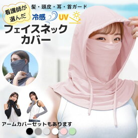 UV カット フェイスカバー 看護師推薦 接触冷感 冷感 紫外線 マスク 日焼け 髪 防止 アームカバー マスク 帽子 ネックカバー 熱中症 WBGT 日焼け防止 ネックガード 花粉 日よけ 日焼け 首 耳 スポーツ 色素沈着 抗がん剤 肝斑