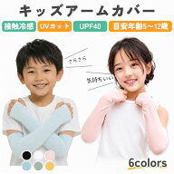 キッズ アームカバー 子供 UVカット 子供用 日焼け防止 紫外線防止 接触冷感 UV UPF 日焼け 防止 冷感 ひ…