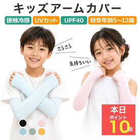 【本日ポイント10倍】キッズ アームカバー 子供 UVカット 子供用 日焼け防止 紫外線防止 接触冷感 UV UPF 日焼け 防止 冷感 ひんやり 伸びる 気持ちいい 日焼け止め 虫よけ スポーツ 熱中症 かわいい 小学生 速乾 男の子 女の子 運動会 体育 通学