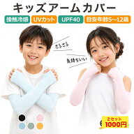 【2セット1000円ぽっきり 1組500円】キッズ アームカバー 子供 UVカット 子供用 日焼け防止 紫外線防止 …