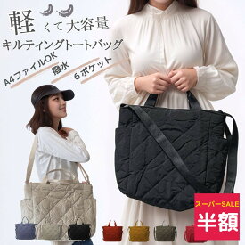 【半額！スーパーSALE限定】超軽量 収納 トートバッグ 撥水 マザーバッグ ママバッグファスナー付き 軽い キルティング 通勤 通学 軽量 大容量 A4収納 タブレット ジム おけいこ レッスン ストラップ付き 肩掛け 斜めがけ ナース バッグ beefine