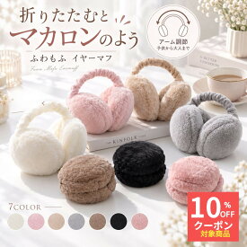 【2個10％OFFクーポン】イヤーマフ 耳あて 耳当て 防寒 防風 イヤマフ レディース 子供 キッズ イヤーウォーマー 大人 耳カバー 通勤 通学 自転車 小学生 スキー耳が痛くならない イヤマフ ファー かわいい 折りたたみ 折り畳み アウトドア スノボ