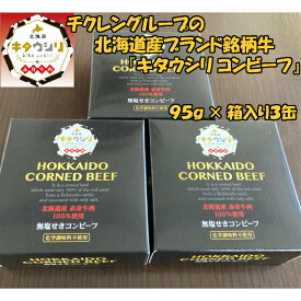 キタウシリ コンビーフ 95g×3缶 牛肉 北海道産 無添加 ギフト