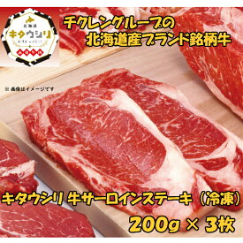 キタウシリ 牛サーロインステーキ 200g×3枚 牛肉 北海道産 ギフト