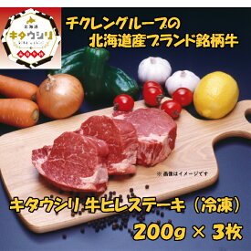 キタウシリ 牛ヒレステーキ 200g×3枚 牛肉 北海道産 ギフト