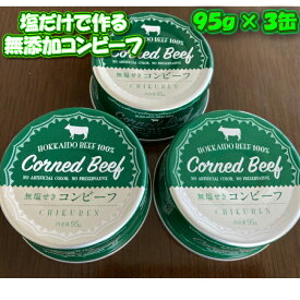 無塩せきコンビーフ 95g×3缶 牛肉 北海道産 無添加 ギフト