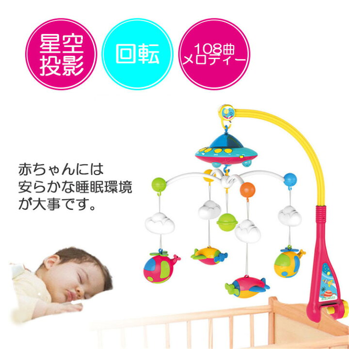 楽天市場 Superセール30 Off ナイトドクター使用商品 ベッドメリー オルゴール メリー モビール ミュージカル ベビーモビール 回転メリー インスタ映え 出産準備 幼児 新生児 カラフル プレゼント 出産祝い ベビー用品 遊具ランド Beehive