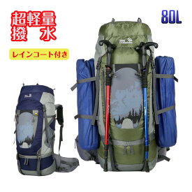 アウトドアバッグ 80L 登山バッグ 大容量リュック バックパック 山登り 避難バッグ リュックサック 防水リュック 機能性リュック outlander 一人旅 軽量バッグ防災 キャンプ アウトドア トレッキング