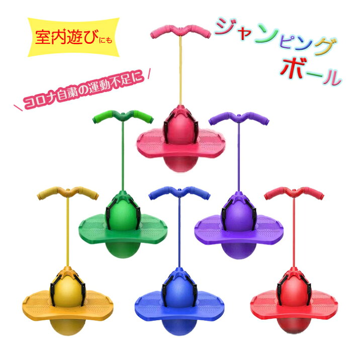 楽天市場 楽天最安値挑戦 ジャンピングボール 子供 運動 室内 室外 竹馬 外遊び おもちゃ Hopping 遊具 体幹 トレーニング スポーツ クリスマス プレゼント 室内遊び Hopping Ball 誕生日 バランス ベビー用品 遊具ランド Beehive