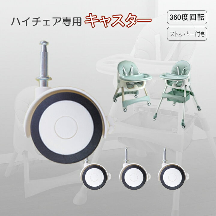 楽天市場】キャスター ハイチェア 専用 ローチェア 2wayチェア ベビー 