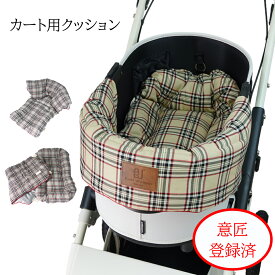 チェック 一体型カートクッション ペットカート クッション あごのせ ペットベッド カートマット コンフォーター バギー カート カバー アクセサリー ペット 汚れ防止 オールシーズン 日本製 ハンドメイド 犬 猫 お出かけ おしゃれ かわいい シンプル プレゼント ギフト