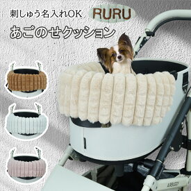 あごのせクッション コンフォーター 刺しゅう 名入り ペットカート クッション あごのせ カートマット コンフォーター バギー カート カバー アクセサリー ペット 汚れ防止 日本製 ハンドメイド 犬 お出かけ おしゃれ かわいい プレゼント