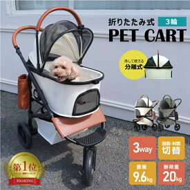 三輪 分離式 3way ペット カートバギー ペットカート 小型犬 中型犬 多頭 折りたたみ 軽量 犬バギー ドッグカート ペットキャリー キャリーバッグ キャリー キャスター 折畳 犬 猫 柴犬 ペット用品 耐荷重20kg