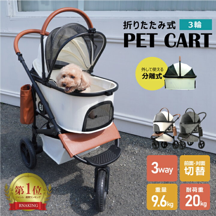 楽天市場】三輪 分離式 3way ペット カート レインカバー付き バギー 