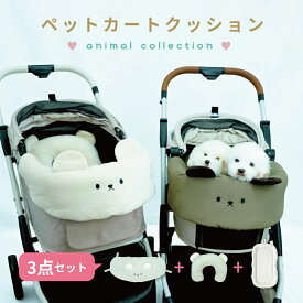 【3点セット】ペットカートクッション アニマル くま クマ あごのせ 枕 マット コンフォーター ベッド あたたかい 防水 くまちゃん カートデコ ペットお出かけ ペットカートマット パテラ防止