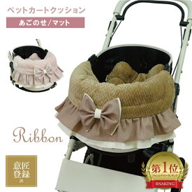2点セット フリル ペットカート クッション あごのせ ペットベッド カートマット コンフォーター バギー カート カバー ペット 汚れ防止 オールシーズン 日本製 ハンドメイド 犬 猫 お出かけ おしゃれ かわいい シンプル プレゼント ギフト