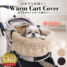 ペットカートカバー 冬用 寒さ対策 ファー 外側カバー 暖か もこもこ ペット防寒グッズ カート汚れ防止