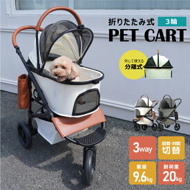 三輪 分離式 3way ペット カート レインカバー付き バギー ペットカート 小型犬 中型犬 多頭 折りたたみ 軽量 犬バギー ドッグカート ペットキャリー キャリーバッグ キャリー キャスター 折畳 犬 猫 柴犬 ペット用品 耐荷重20kg