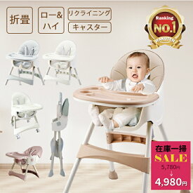 【在庫一掃セール】おりたたみ ベビーチェア ハイチェア ローチェア テーブルチェア リクライニング キャスター ハイチェアー ローチェアー 子供椅子 おしゃれ 可愛い キッズチェア かわいい 子供 インスタ映え 離乳食椅子 出産祝い 送料無料 5色 プレゼント