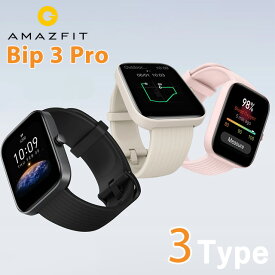 【6/4 20時～★当店限定！全品ポイント5倍】 アマズフィット amazfit Bip 3 Pro スマートウォッチ 心拍数 血中酸素 Bluetooth GPS 充電式クオーツ メンズ レディース 選べるモデル ギフト 父の日 プレゼント 実用的