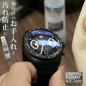 クリスタルガード クロノアーマー 時計 ガラスコーティング剤 30ml CRYSTAL GUARD 腕時計 クリーナー CGCA-30KM お手入れ 傷防止 汚れ 艶出し 掃除 プレゼント ギフト