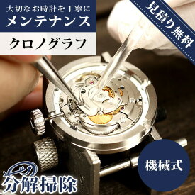 【1年延長保証】【見積無料】 腕時計 修理 高級 時計 オーバーホール 料金 傷取り 分解掃除 クロノグラフ 機械式 自動巻き 手巻き 特殊ムーブメント [送料無料] （オメガ タグホイヤー ウブロ ゼニス カルティエ など）