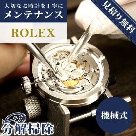 【1年延長保証】 【見積無料】 腕時計修理 時計 オーバーホール 分解掃除 ロレックス ROLEX 自動巻き 手巻き 見積無料 [送料無料]