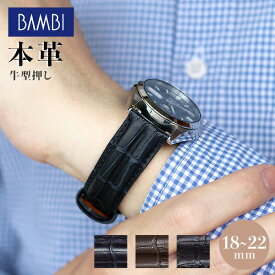 時計 ベルト 18mm 20mm 22mm レザー 牛革 牛型押し 交換用 替えベルト 腕時計用 選べるベルト BK020 プレゼント ギフト