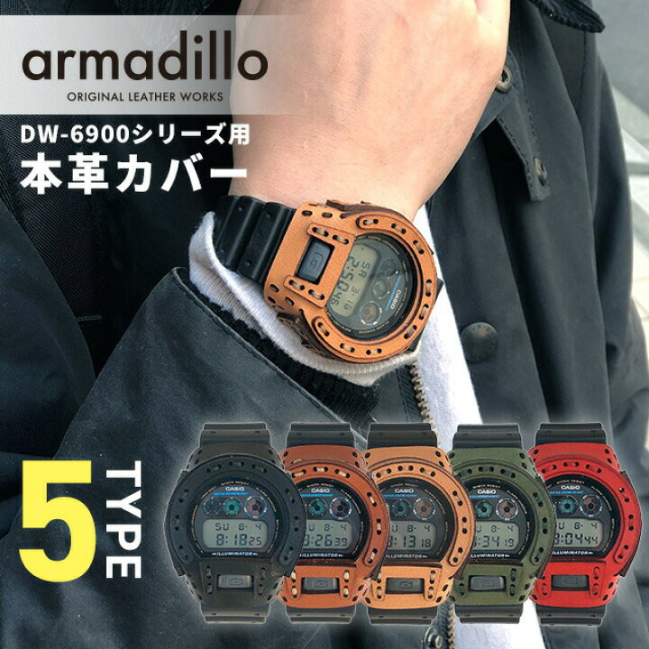 楽天市場】gショック ジーショック G-SHOCK アルマジロ DW-6900用 