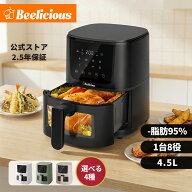 【1,500円OFF】【最大2.5年保証】 Beelicious ノンフライヤー 大容量 4.5L 型番BAF-8401 エアフライヤー …