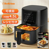 【1800円クーポン】Beelicious(ビーリシャス) ノンフライヤー BAF-8401 4.5L 大容量 エアフライヤー 可視…