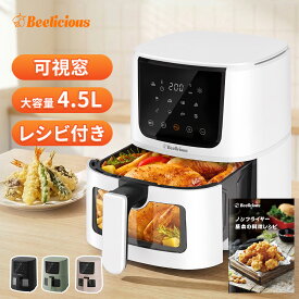 【1800円クーポン】Beelicious(ビーリシャス) ノンフライヤー BAF-8401 4.5L 大容量 エアフライヤー 可視窓 360°熱風循環 95%オイルカット 40〜200℃温度調整 時短料理 ダイエット 夜食 静音設計 レシピ付き 1〜5人用 送料無料 2.5 年保証