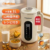 【スーパーSALE★11800円⇒7690円】Beelicious(ビーリシャス) スープメーカー 大容量 1L 豆乳メーカー 洗…