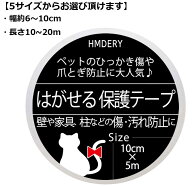 はがせる 保護テープ ペットの爪とぎや汚れに人気 【5サイズ展開】 透明 壁 柱 家具 机 壁の傷 汚れ防止 …