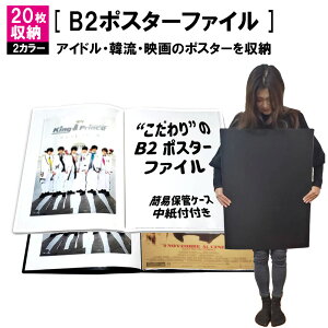 B2 ポスター クリアファイルの人気商品 通販 価格比較 価格 Com
