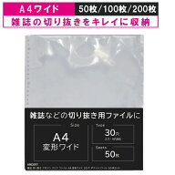 【 A4ワイド 】50枚/100枚/200枚セット リフィル アイドル誌 切り抜きに A4変形ワイド 差し替え式 アイド…