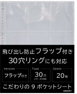 9ポケットシート 【A4/フラップ付き/30穴対応】 高透明 20枚/50枚/100枚 リフィル 差し替え式 トレカ カ…