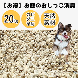 おしっこ消臭｜お庭改善｜大容量！20kg天然鉱石ゼオライト ｜ニオイを強力吸引！お庭を愛犬仕様にDIY！大粒4.0～8.0mm